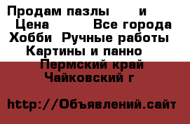  Продам пазлы 1000 и 2000 › Цена ­ 200 - Все города Хобби. Ручные работы » Картины и панно   . Пермский край,Чайковский г.